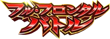 :full_frontal_battle2: